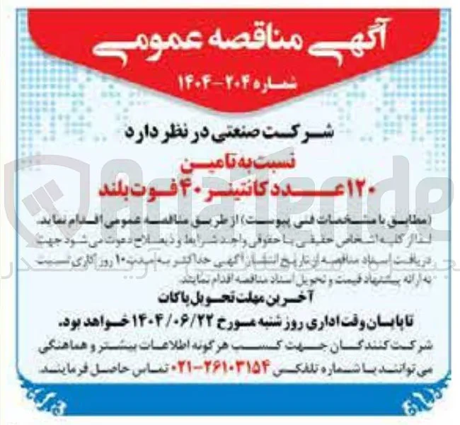 تامین ۱۲۰ عدد کانتینر ۴۰ فوت بلند 