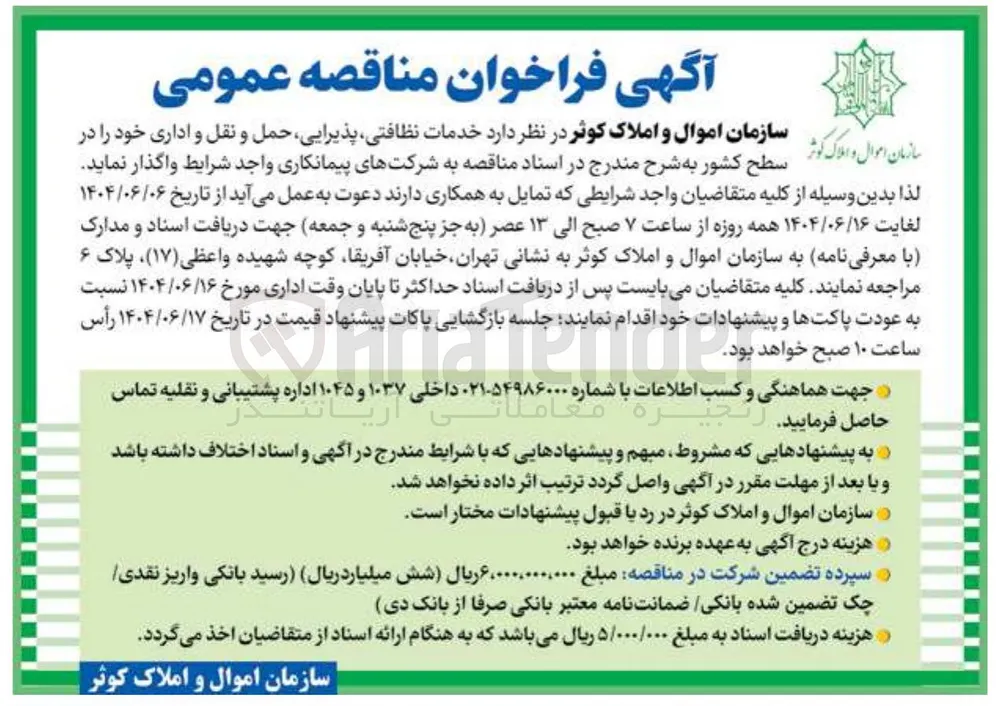 خدمات نظافتی شرکتهای پذیرایی ، پیمانکاری حمل