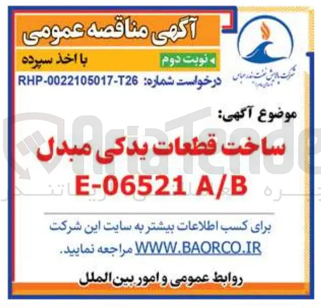 ساخت قطعات یدکی مبدل E-06521 A/B