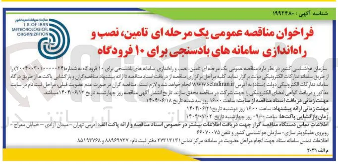  تامین نصب و راه اندازی سامانه های بادسنجی برای ۱۰ فرودگاه