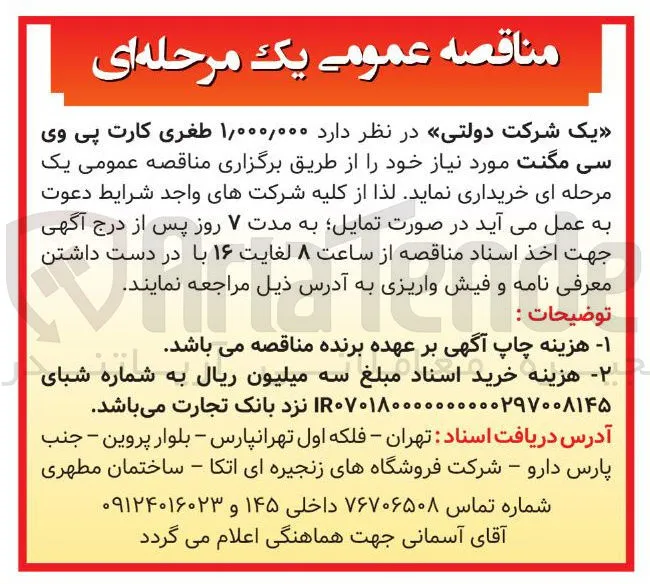 خرید  ۱,۰۰۰,۰۰۰ طفری کارت پی وی سی مگنت