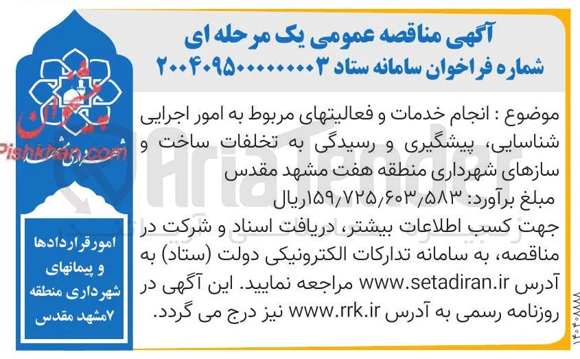 انجام خدمات و فعالیتهای مربوط به امور اجرایی - موضوع شناسایی ، پیشگیری و رسیدگی به تخلفات ساخت و سازها