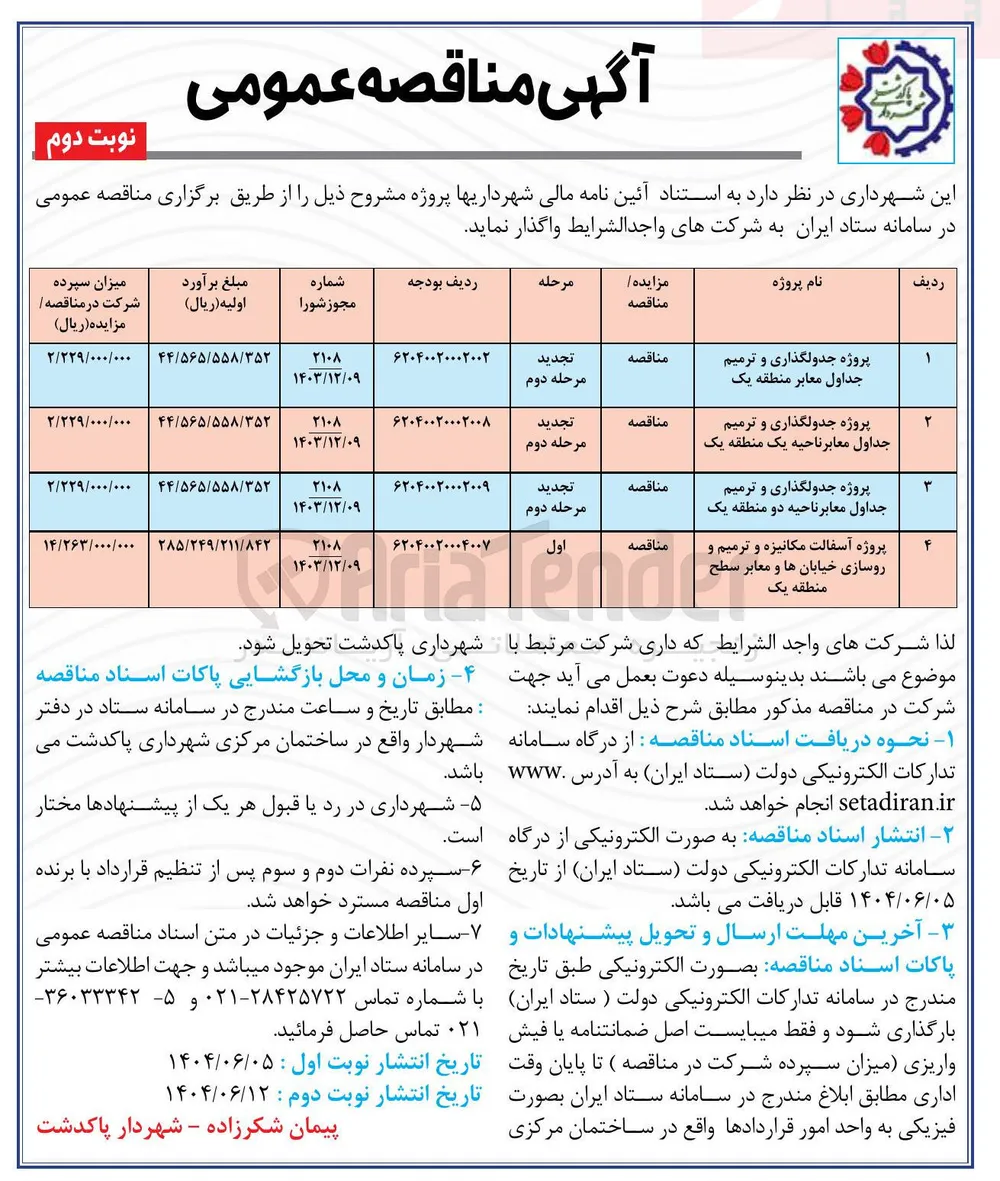 پروژه آسفالت مکانیزه و ترمیم و روسازی خیابان ها و معابر 