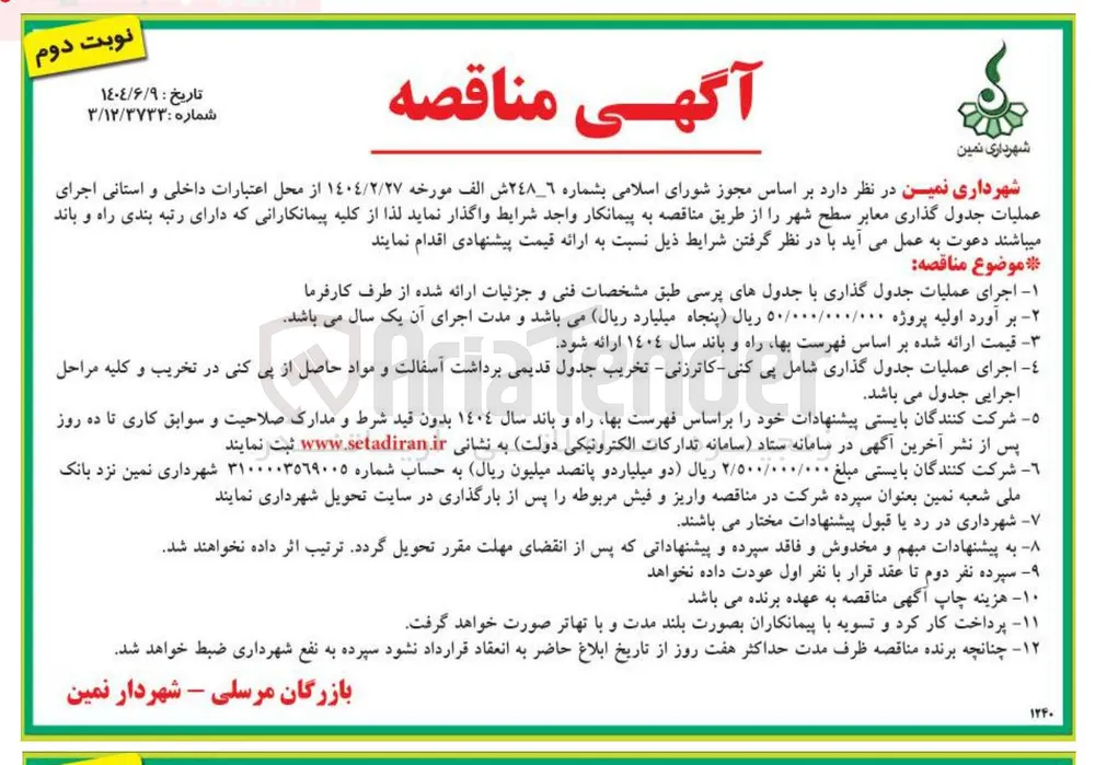 اجرای عملیات جدول گذاری معابر 