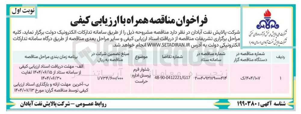 تامین شلوار فرم پرسنل اداره حراست
