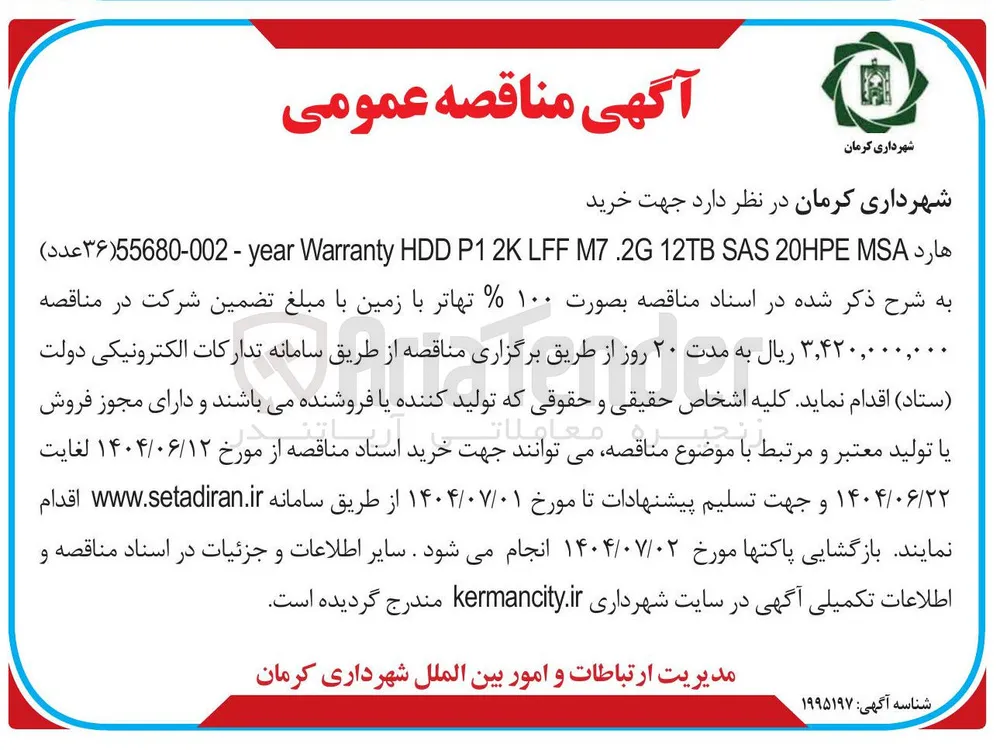 خرید MSA 20HPE SAS 12TB M7.2G LFF 2K P1 HDD Warranty    year - 002-55680(۳۶ عدد )