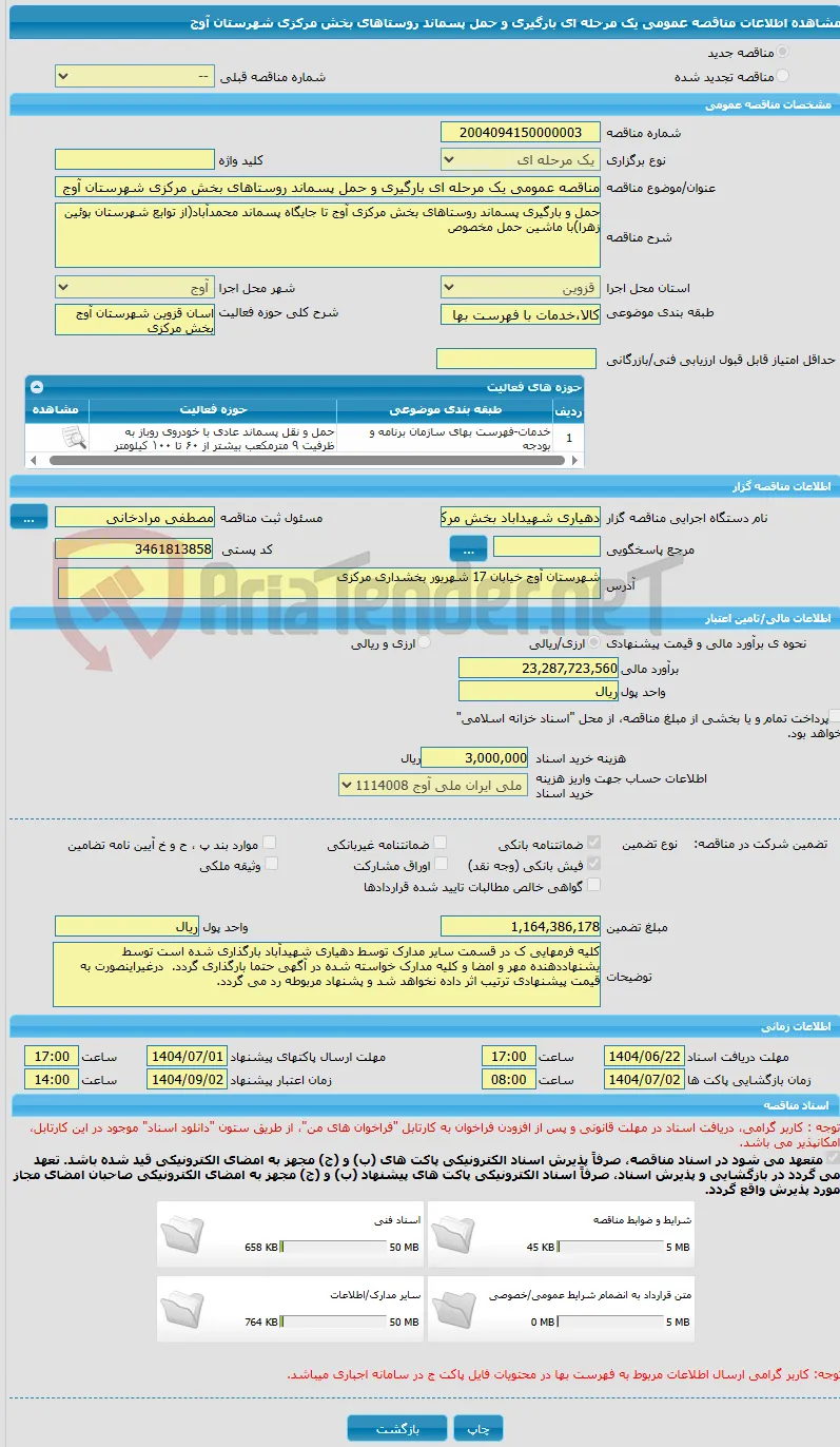 مناقصه عمومی یک مرحله ای بارگیری و حمل پسماند روستاهای بخش مرکزی شهرستان آوج