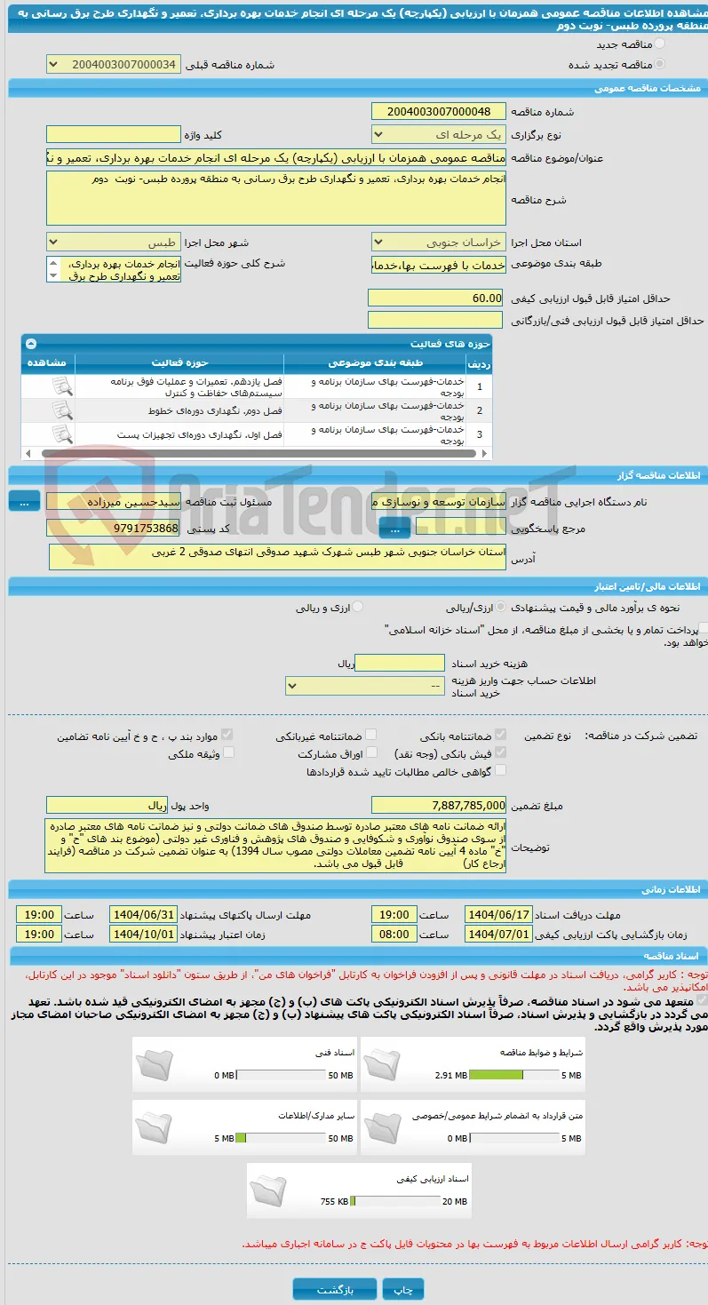 مناقصه عمومی همزمان با ارزیابی (یکپارچه) یک مرحله ای انجام خدمات بهره برداری، تعمیر و نگهداری طرح برق رسانی به منطقه پرورده طبس- نوبت   دوم