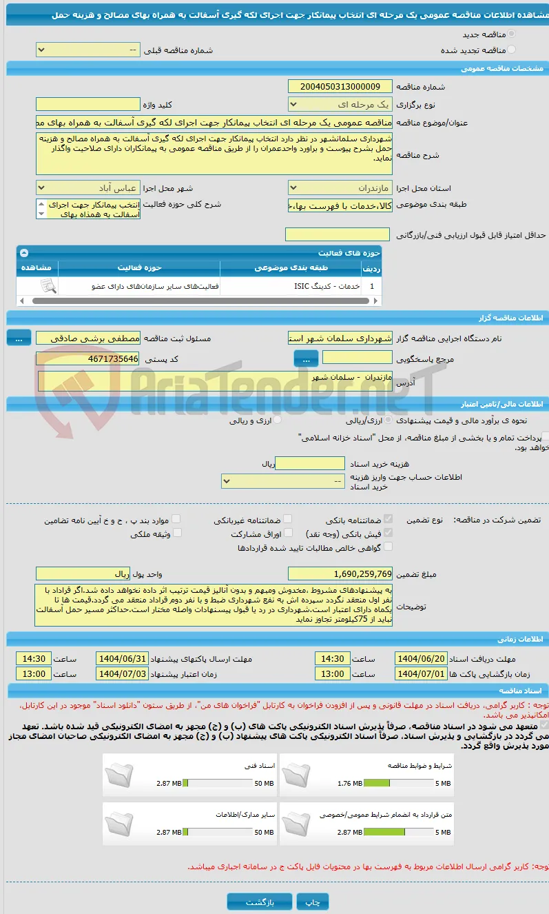 مناقصه عمومی یک مرحله ای انتخاب پیمانکار جهت اجرای لکه گیری آسفالت به همراه بهای مصالح و هزینه حمل