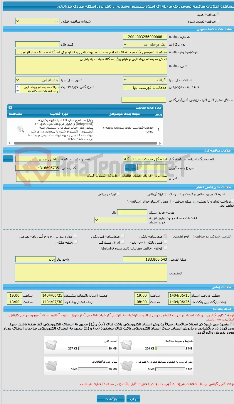 مناقصه عمومی یک مرحله ای اصلاح سیستم روشنایی و تابلو برق اسکله صیادی بندرانزلی