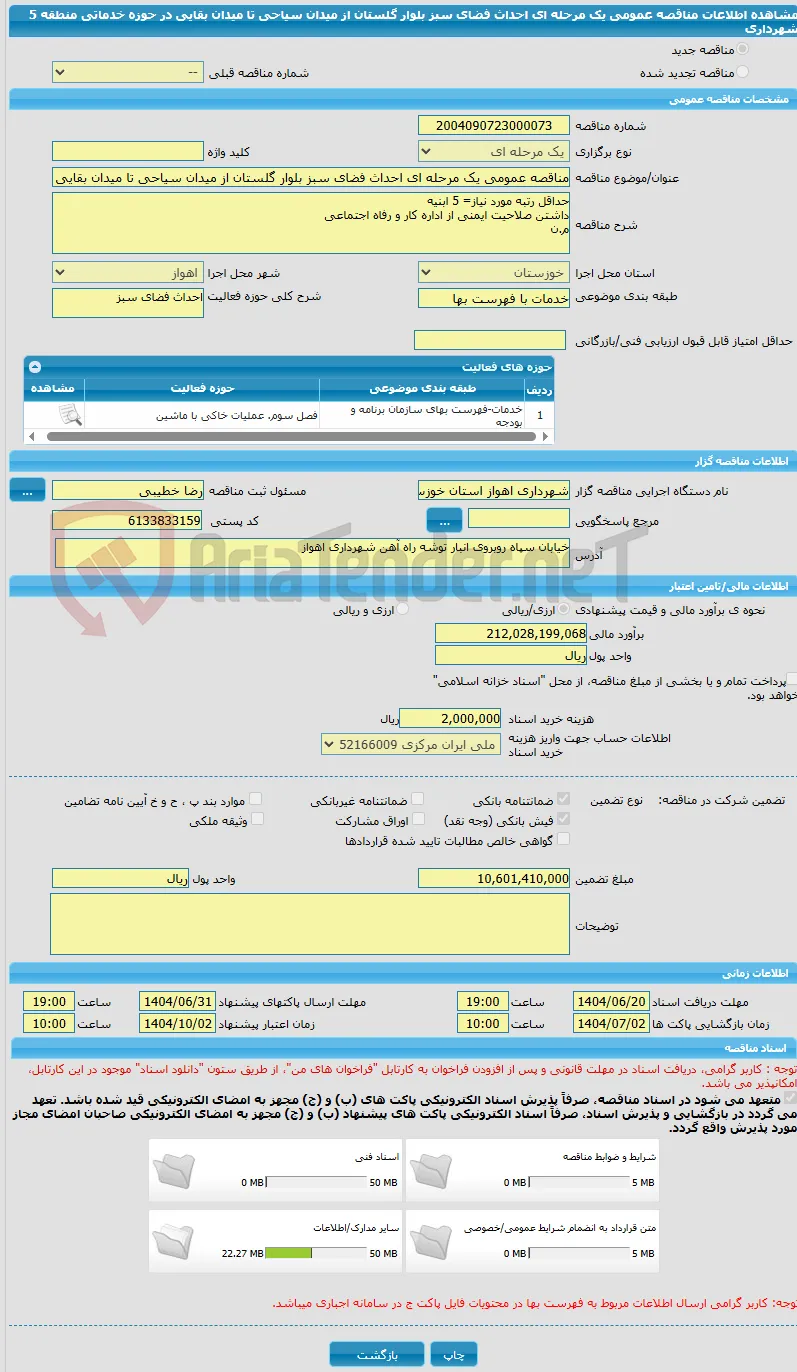 مناقصه عمومی یک مرحله ای احداث فضای سبز بلوار گلستان از میدان سیاحی تا میدان بقایی در حوزه خدماتی منطقه 5 شهرداری