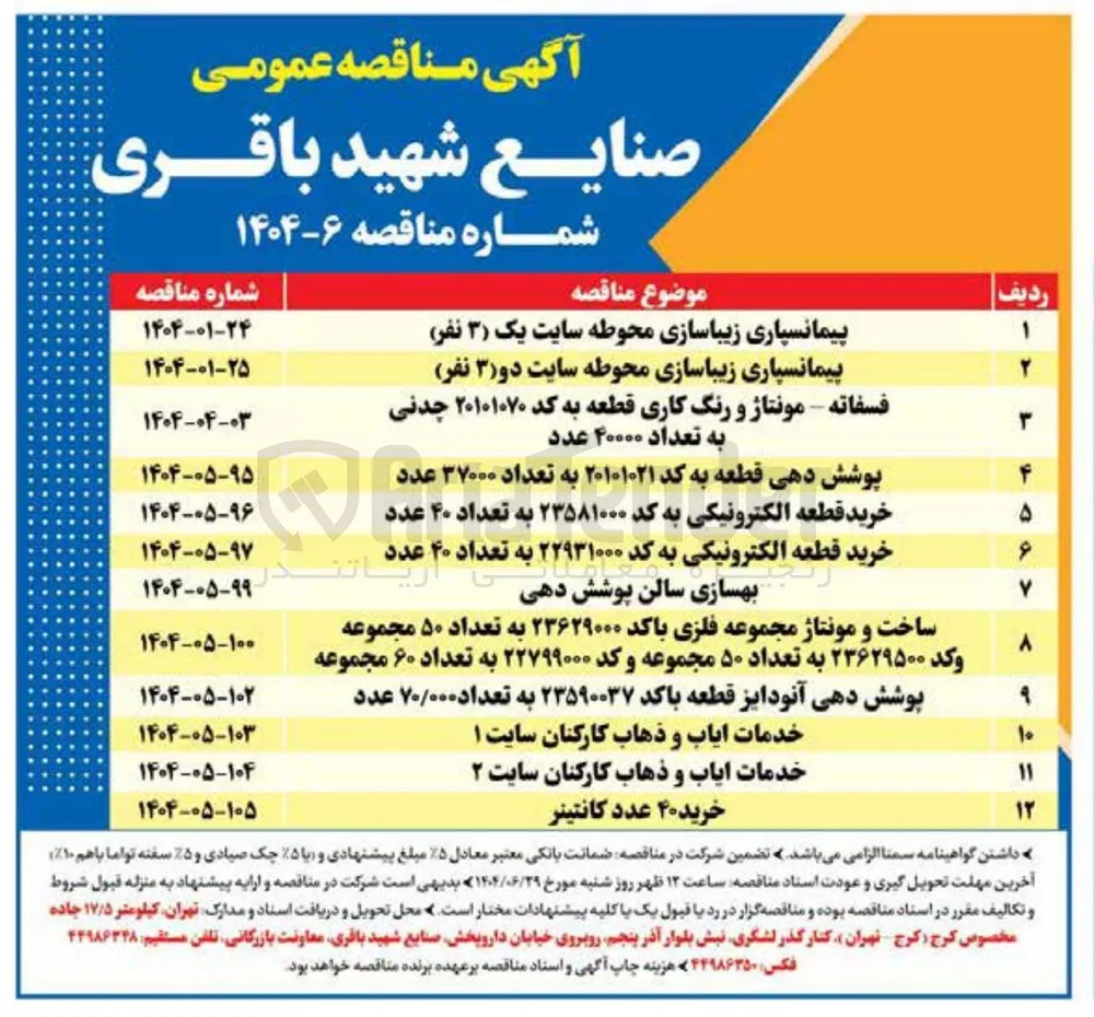 خرید قطعه الکترونیکی به کد ۲۲۹۳۱۰۰۰ به تعداد ۴۰ عدد 