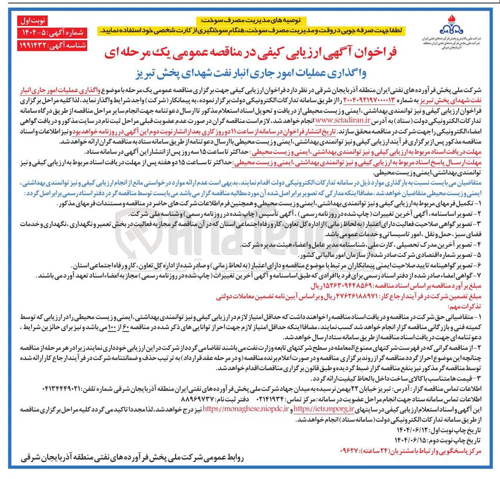 واگذاری عملیات امور جاری انبار نفت
