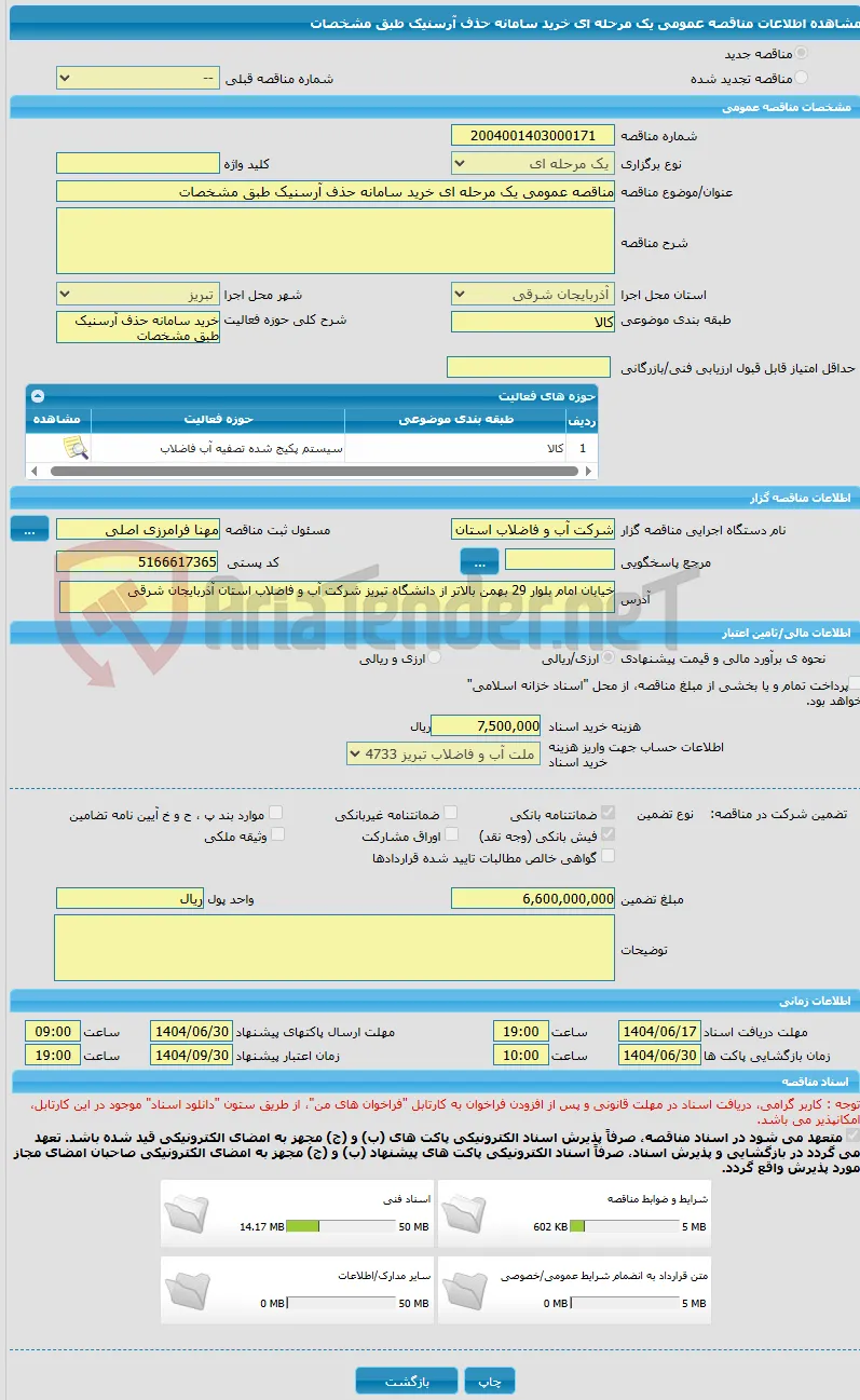 مناقصه عمومی یک مرحله ای خرید سامانه حذف آرسنیک طبق مشخصات