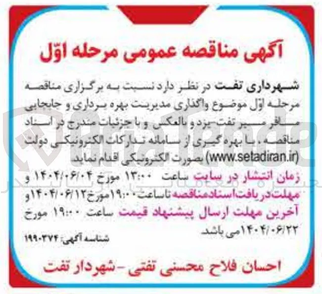 واگذاری مدیریت بهره برداری و جابجایی مسافر
