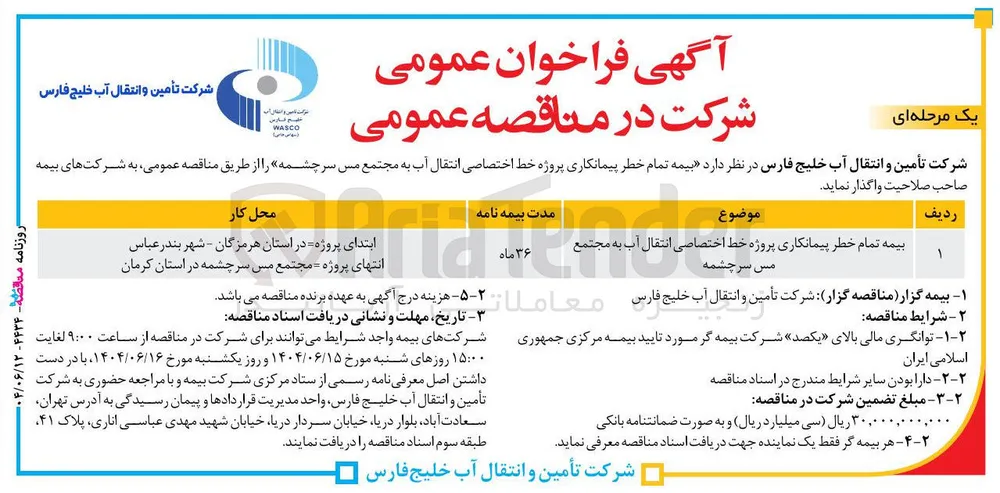 انتقال آب به مجتمع مس