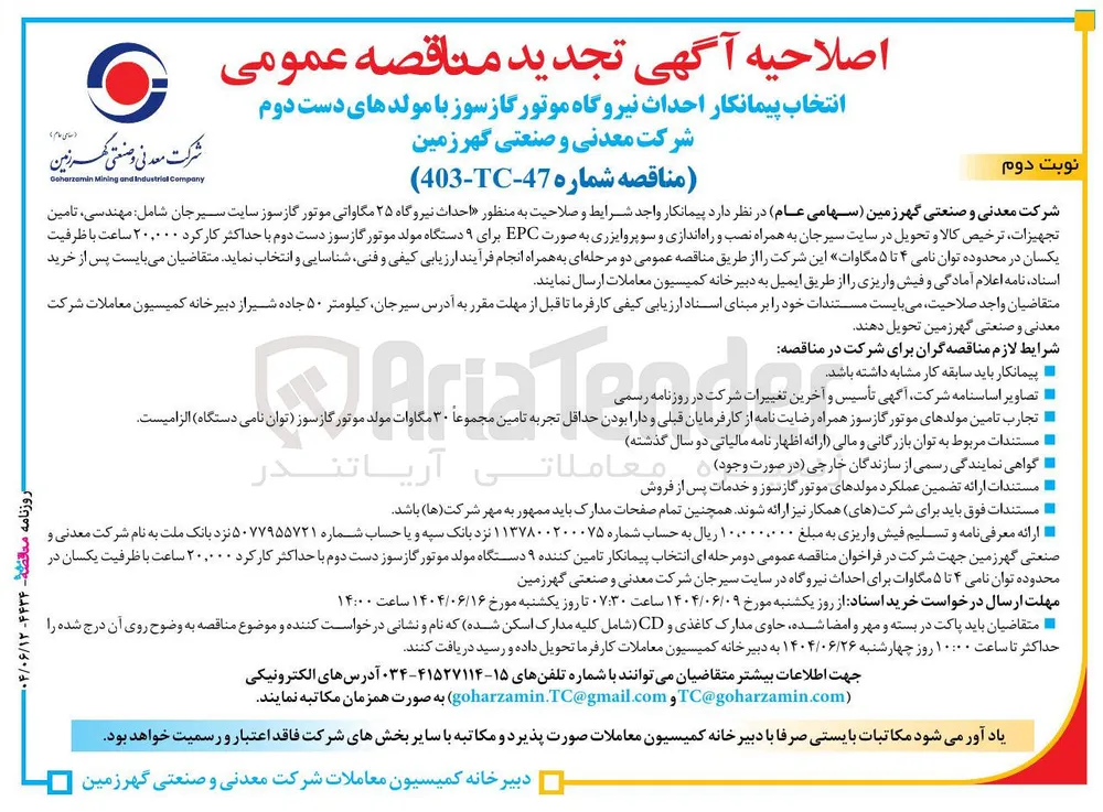  احداث نیروگاه ۲۵ مگاواتی موتور گازسوز 