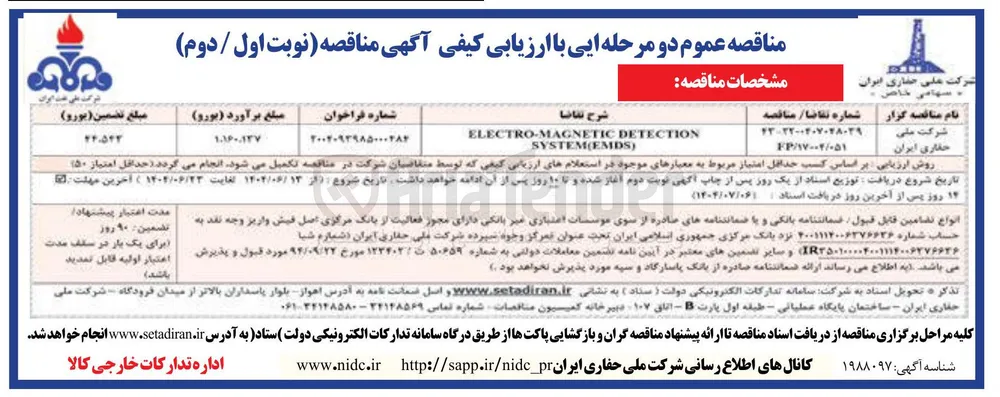 DETECTION ELECTRO-MAGNETIC ) SYSTEM(EMDS 
