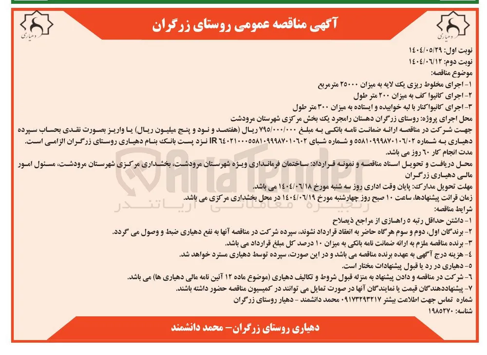 اجرای کانیوا کف به میزان ۲۰۰ متر طول 
