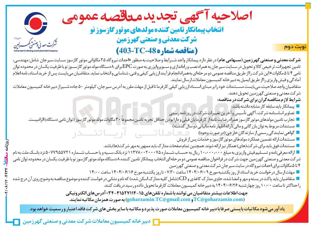 احداث نیروگاه ۲۵ مگاواتی موتور گازسوز 