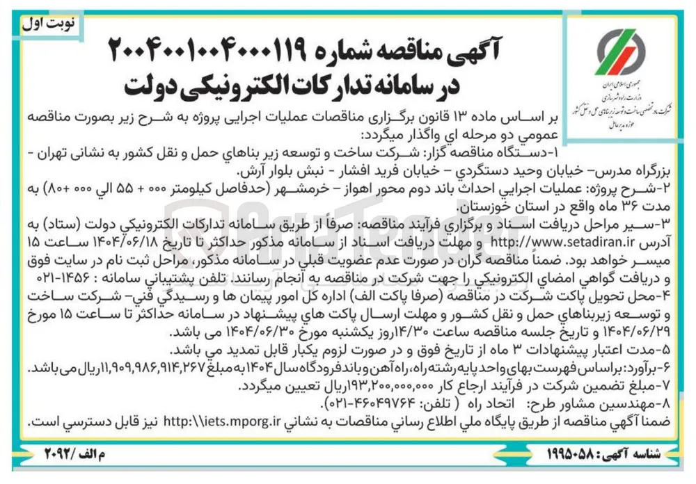 عملیات اجرایی احداث باند دوم 