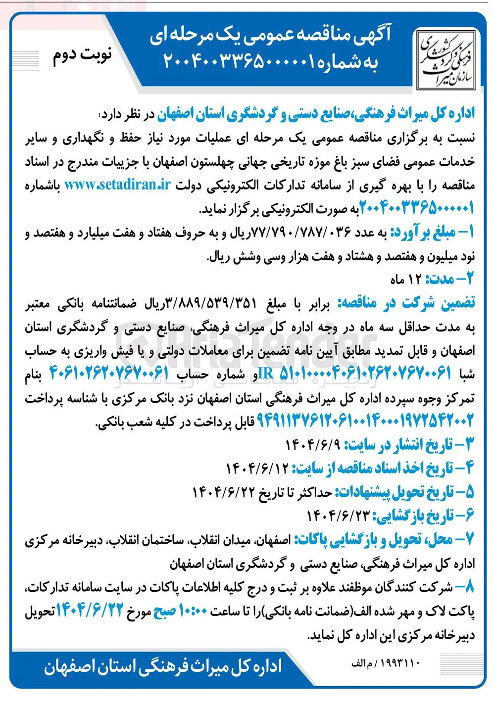 حفظ و نگهداری و سایر خدمات عمومی فضای سبز 