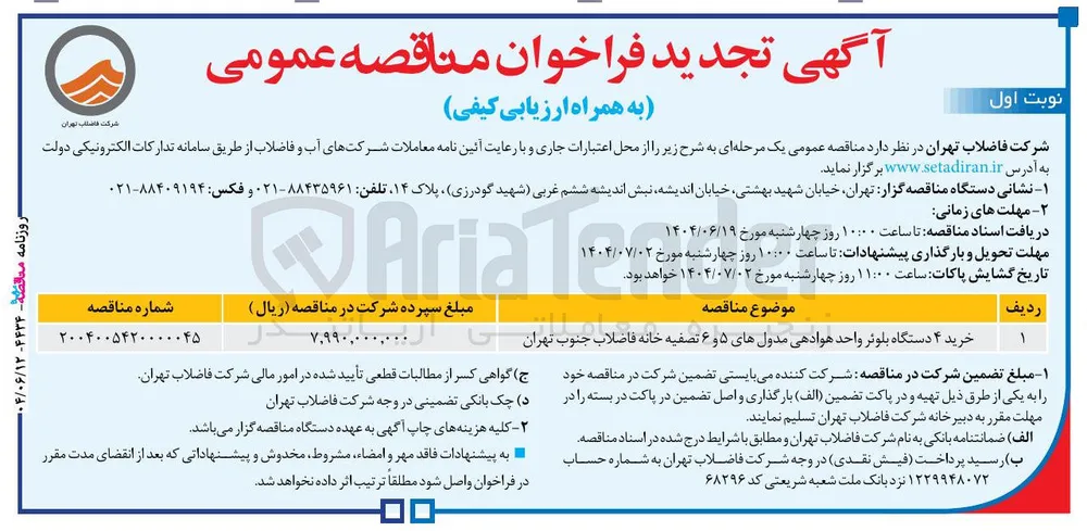 خرید ۴ دستگاه بلوئر واحد هوادهی مدولهای ۵ و ۶ تصفیه خانه فاضلاب