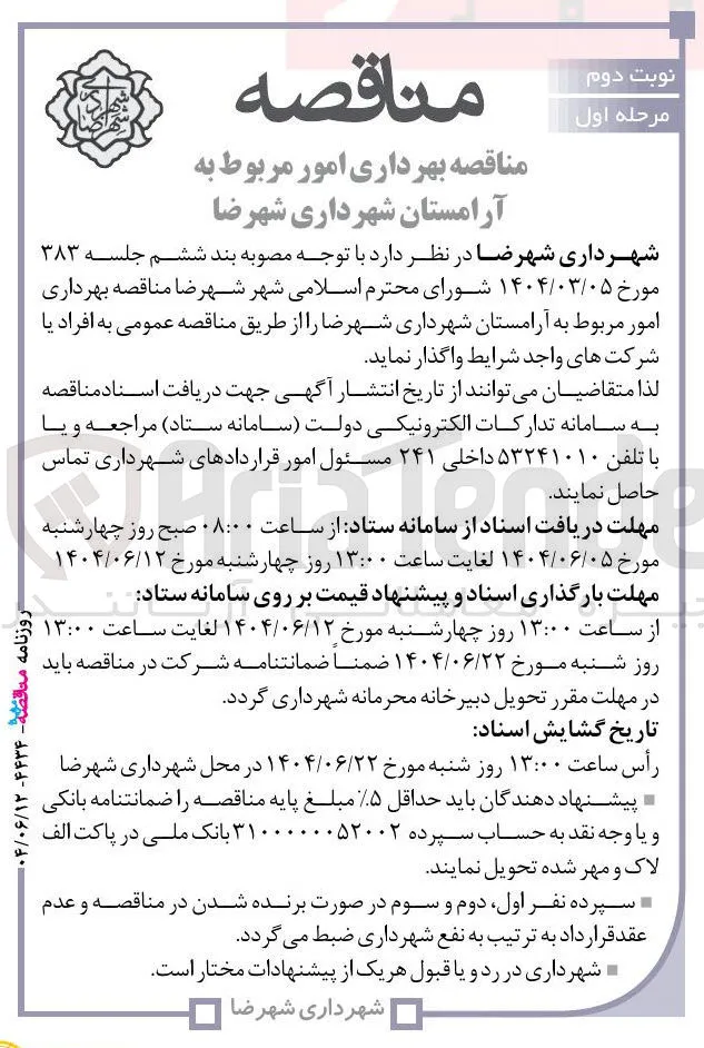 بهرداری امور مربوط به آرامستان