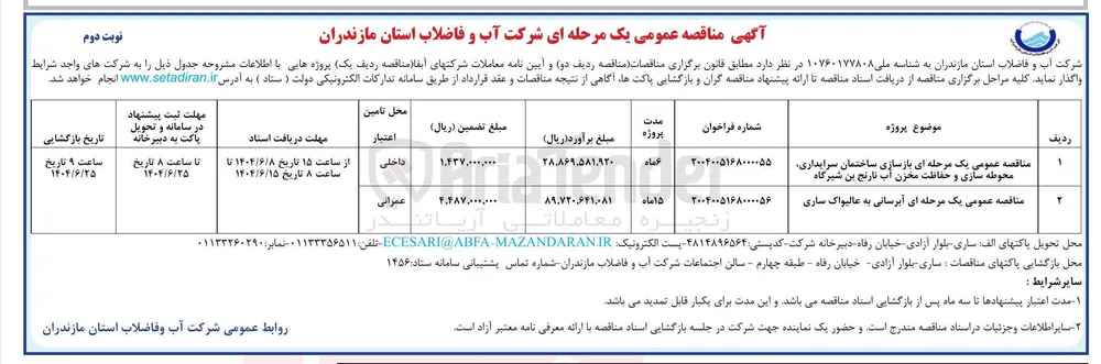 بازسازی ساختمان سرایداری محوطه سازی و حفاظت مخزن آب 