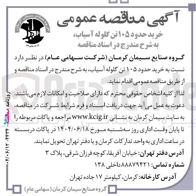 خرید حدود ۱۰۵ تن گلوله آسیاب