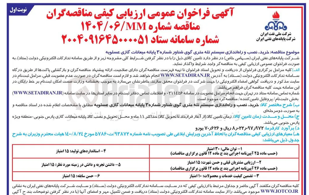 خرید نصب و راه اندازی سیستم تله متری گوی شناور شماره ۳ پایانه میعانات گازی