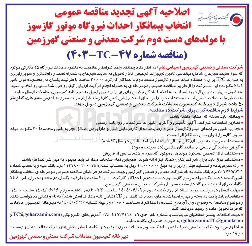  احداث نیروگاه ۲۵ مگاواتی موتور گازسوز سایت سیرجان شامل مهندسی تامین تجهیزات ترخیص کالا و تحویل در سایت سیرجان به همراه نصب و راه اندازی و سوپروایزری به صورت EPC برای ۹ دستگاه مولد موتور گازسوز دست دوم با حداکثر کارکرد ۲۰,۰۰۰ ساعت با ظرفیت یکسان در محدوده توان نامی ۴ تا ۵ مگاوات