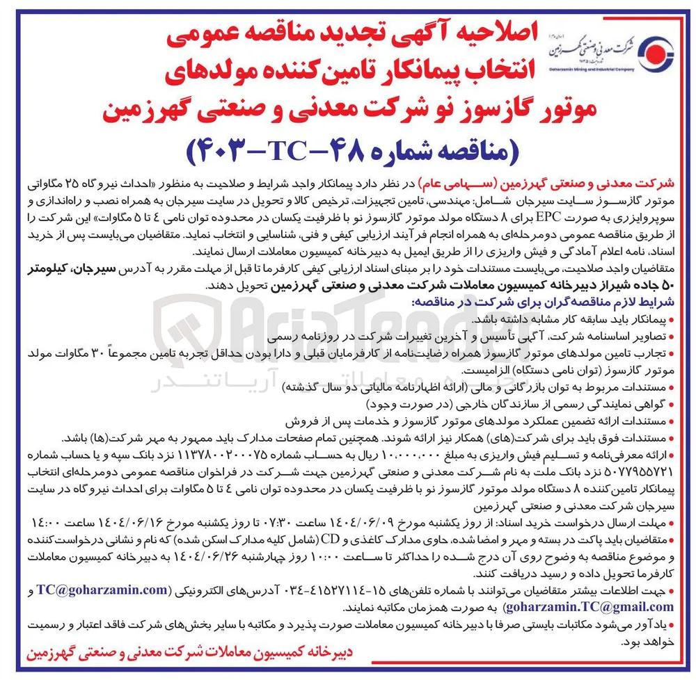  احداث نیروگاه ۲۵ مگاواتی موتور گازسوز 