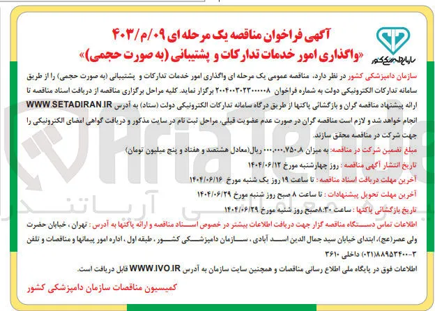واگذاری امور خدمات تدارکات و پشتیبانی به صورت حجمی