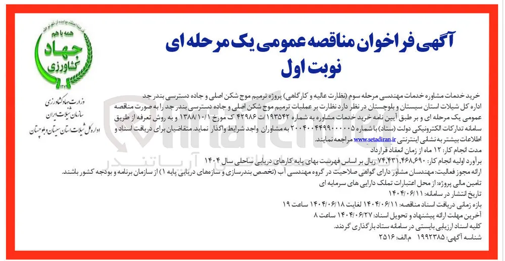 نظارت عالیه و کارگاهی پروژه ترمیم موج شکن اصلی و جاده دسترسی بندر