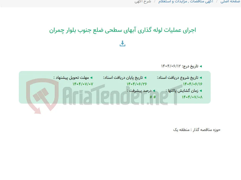 اجرای عملیات لوله گذاری آبهای سطحی ضلع جنوب بلوار چمران