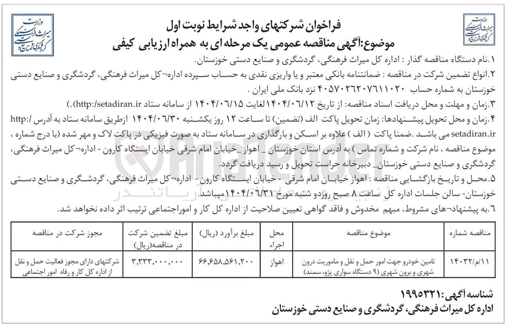 تامین خودرو جهت امور حمل و نقل و ماموریت درون شهری و برون شهری ( ۹ دستگاه سواری پژو سمند )