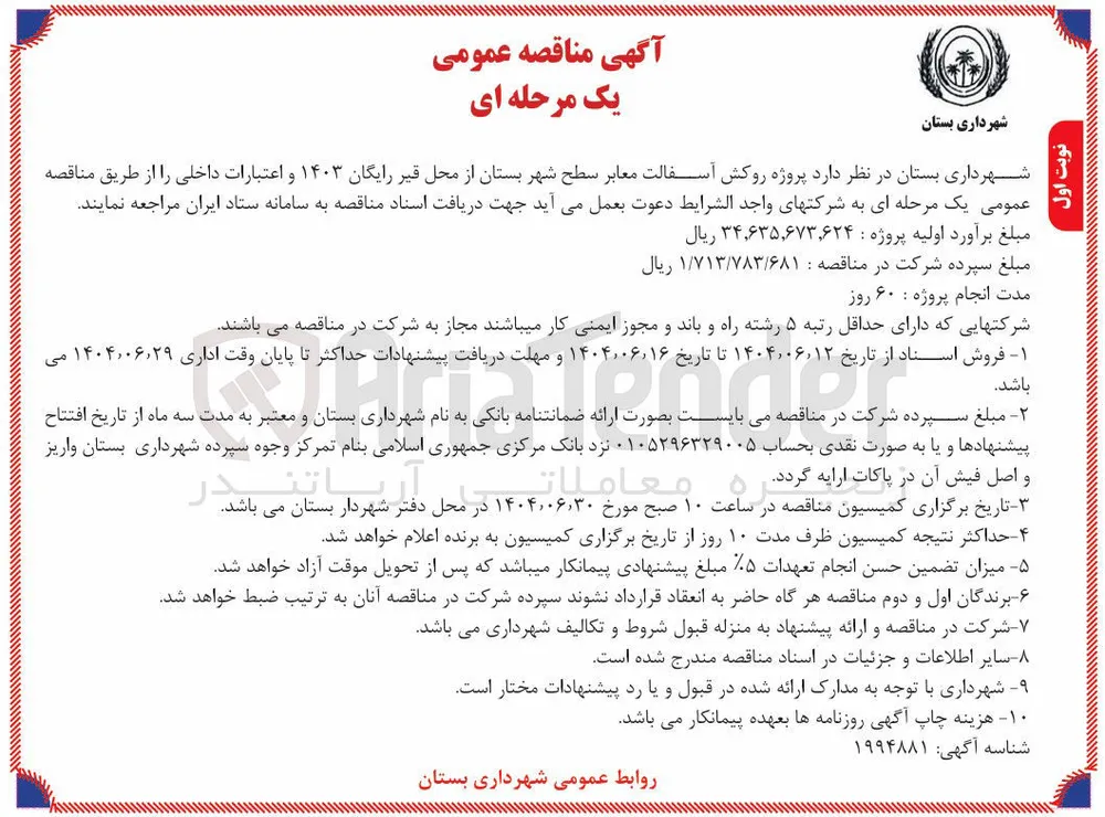  پروژه روکش آسفالت معابر 