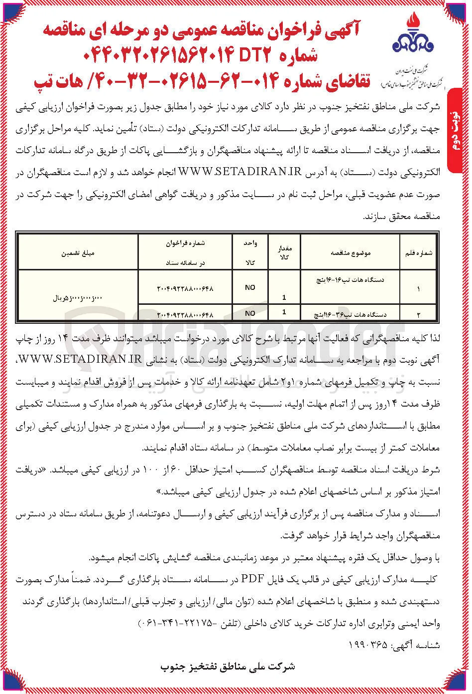 خرید دستگاه هات تپ 16-16 اینچ