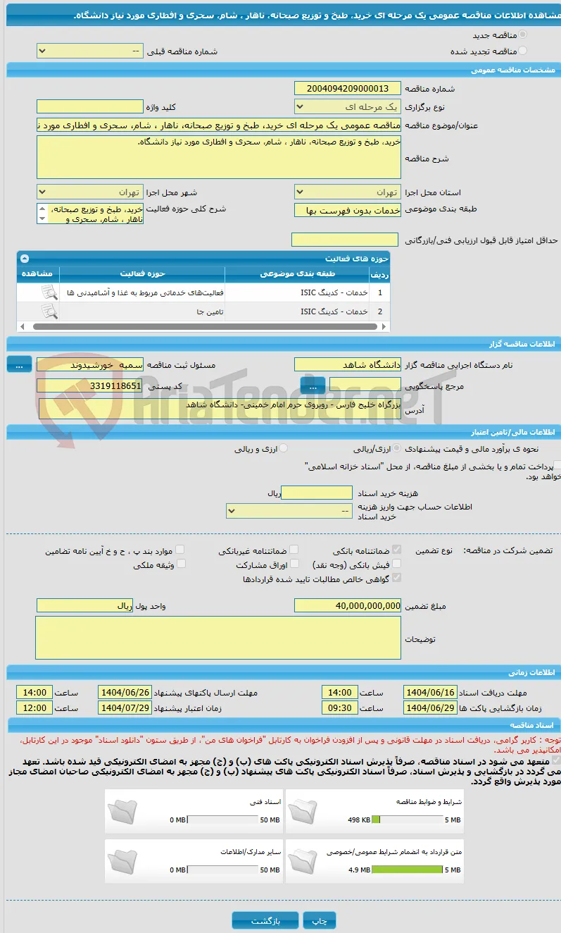 مناقصه عمومی یک مرحله ای خرید، طبخ و توزیع صبحانه، ناهار ، شام، سحری و افطاری مورد نیاز دانشگاه.