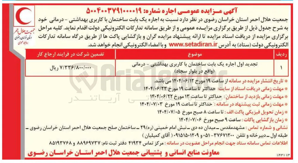  اجاره یک بابت ساختمان با کاربری بهداشتی - درمانی 
