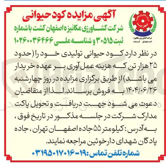 فروش کود حیوانی تولیدی خود حدود ۲۵ هزار تن 
