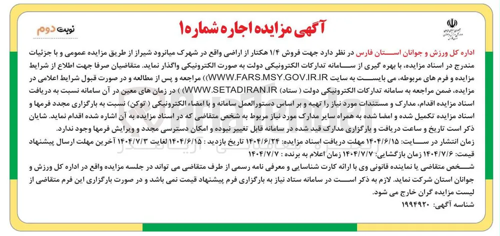فروش ۱/۴ هکتار از اراضی