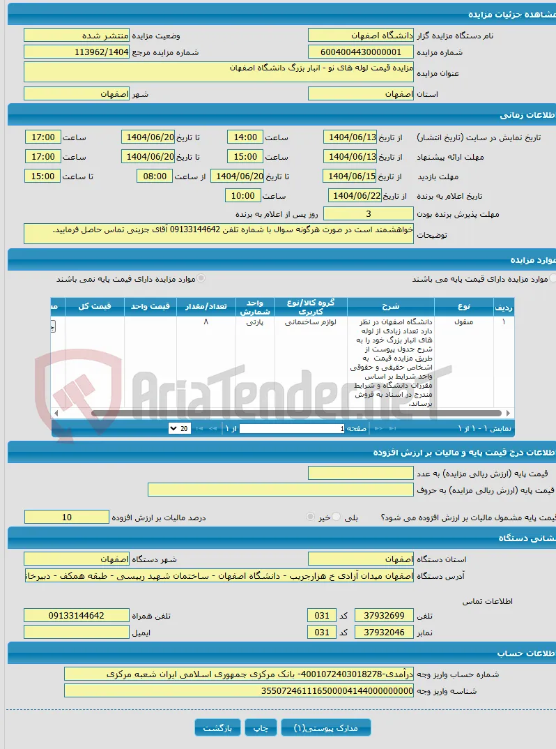 مزایده قیمت لوله های نو - انبار بزرگ دانشگاه اصفهان 
