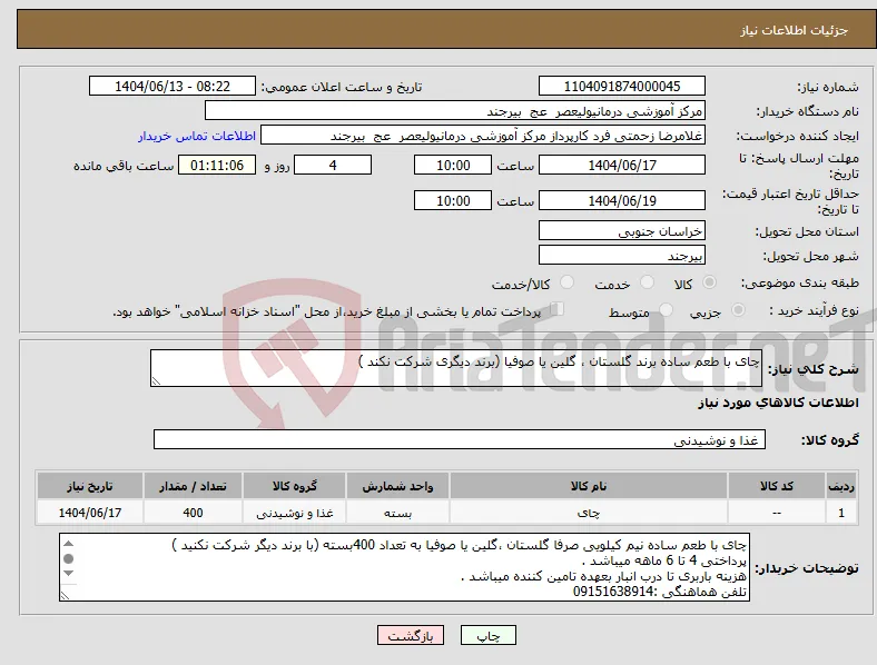 نیاز انتخاب تامین کننده-چای با طعم ساده برند گلستان ، گلین یا صوفیا (برند دیگری شرکت نکند )