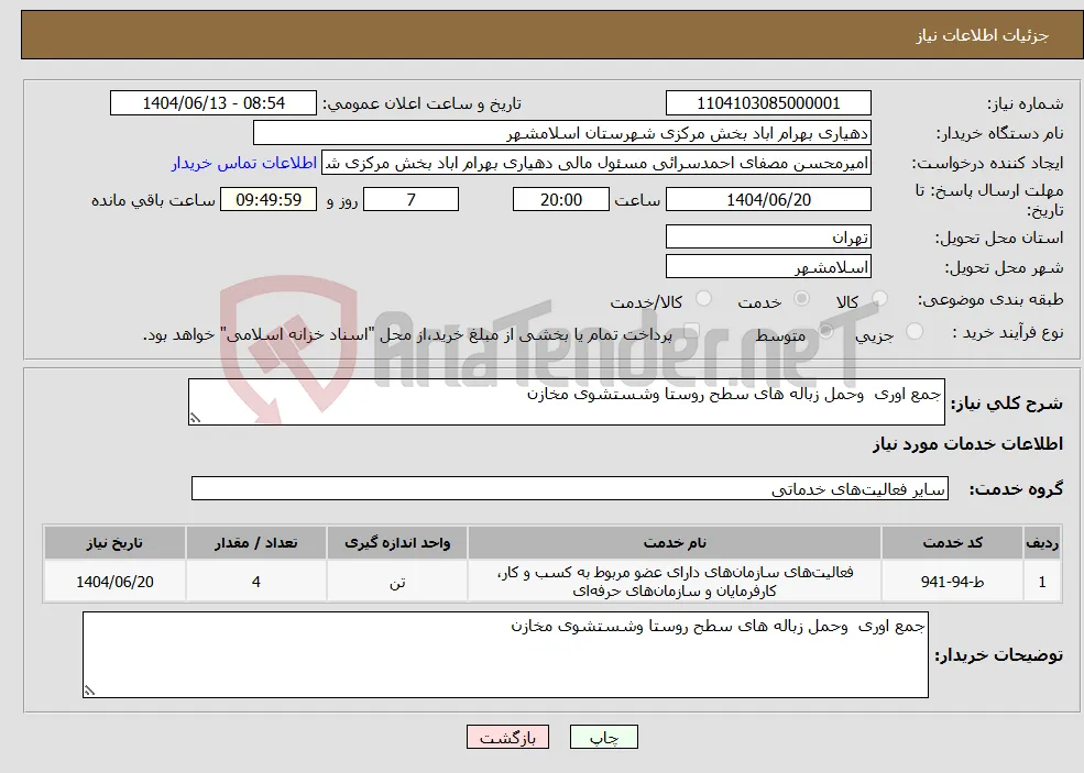 نیاز انتخاب تامین کننده-جمع اوری وحمل زباله های سطح روستا وشستشوی مخازن