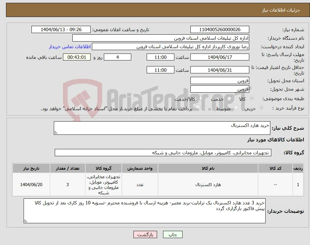نیاز انتخاب تامین کننده-خرید هارد اکسترنال 
