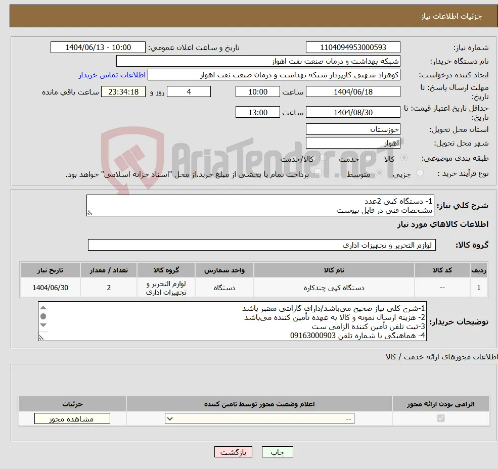 نیاز انتخاب تامین کننده-1- دستگاه کپی 2عدد مشخصات فنی در فایل پیوست