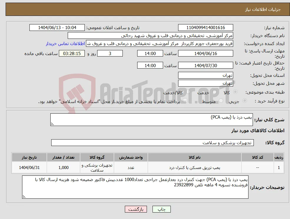 نیاز انتخاب تامین کننده-پمپ درذ یا (پمپ PCA)