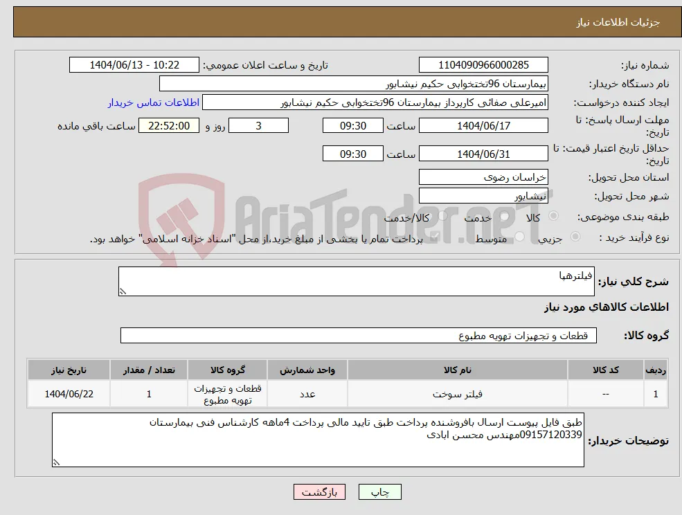 نیاز انتخاب تامین کننده-فیلترهپا